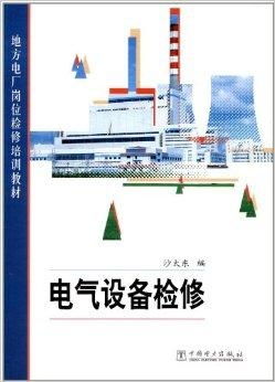 地方電廠崗位檢修培訓(xùn)教材 電氣設(shè)備檢修與修理